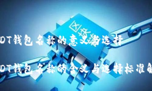 USDT钱包名称的意义与选择

USDT钱包名称的含义与选择标准解析