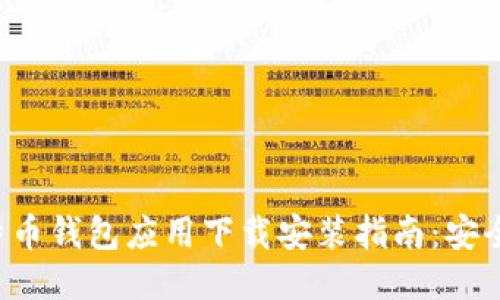 2023年比特币钱包应用下载安装指南：安全、高效、便捷