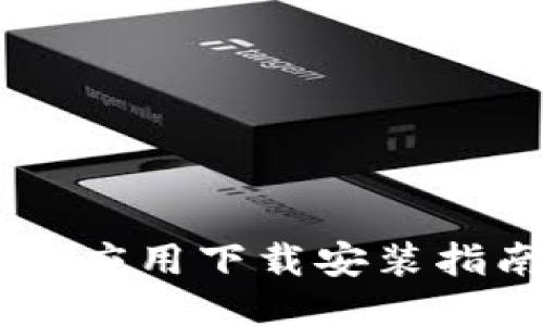 2023年比特币钱包应用下载安装指南：安全、高效、便捷