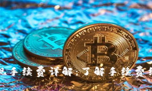 火币网钱包提现手续费详解：了解手续费结构与节省策略