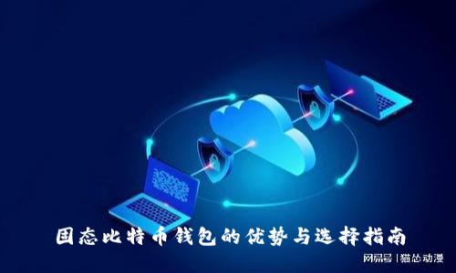 固态比特币钱包的优势与选择指南
