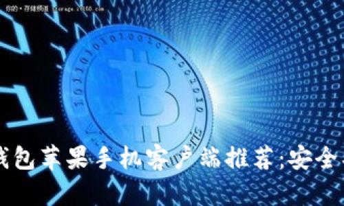 最佳比特币钱包苹果手机客户端推荐：安全、易用、功能全