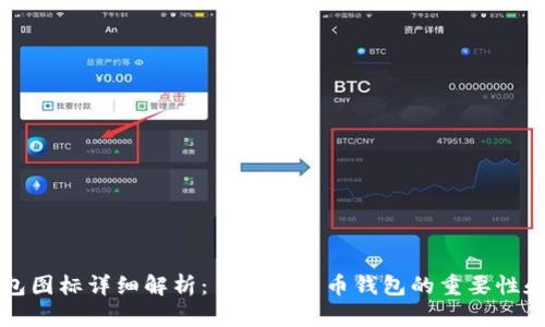 比特币钱包图标详细解析：了解比特币钱包的重要性和使用方法