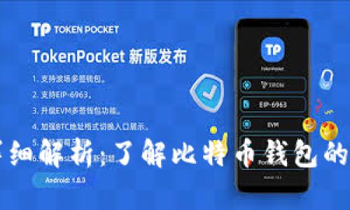 比特币钱包图标详细解析：了解比特币钱包的重要性和使用方法