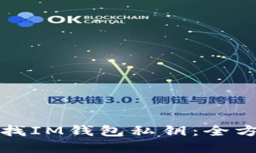 如何寻找IM钱包私钥：全方位指南