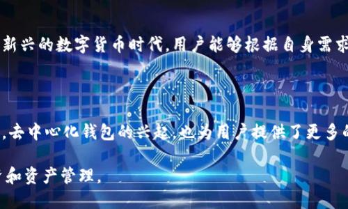   如何选择和使用USDT钱包：安全性、便捷性与存储策略 / 

 guanjianci USDT钱包, 加密货币, 数字资产 /guanjianci 

引言：数字货币的新时代

在当前数字货币迅猛发展的时代，稳定币如USDT（Tether）因其与美元1:1挂钩而受到广泛青睐。许多投资者和用户希望借助USDT进行交易和存储自己的数字资产。然而，选择合适的USDT钱包至关重要，既关系到资产的安全性，也影响到使用的便捷性。

USDT钱包的类型：选择合适的方案

不同类型的USDT钱包各有特点，适合不同需求的用户。主要可以分为以下几种：

1. 热钱包

热钱包又称为在线钱包，能够方便地进行交易和转账。用户可以通过移动设备或电脑访问它们，通常支持多种加密货币的存储。尽管热钱包操作便捷，但由于其始终连接互联网，面临着一定的安全风险。

2. 冷钱包

冷钱包则是指离线存储的加密货币钱包。这类设备不在网上可用，从而大幅降低黑客攻击的风险。冷钱包有的采用硬件设备，有的则是纸质钱包或其他形式。虽然冷钱包的使用不如热钱包方便，但其安全性无疑更高，尤其适合大额的长期投资。

3. 移动钱包

移动钱包是安装于智能手机上的应用程序，为用户提供便捷的操作方式。通过生物识别技术或 PIN 码的保护，移动钱包为用户的USDT提供了一层额外的安全防护。与热钱包相比，虽然仍保持网络连接，但其便携性使得日常交易变得简单。

4. 桌面钱包

桌面钱包安装在个人电脑上，具有相对较高的安全性。用户可以在台式机或笔记本电脑上存储自己的USDT，通过软件进行管理。相比热钱包，桌面钱包需要耗费更多的时间来设置，但其安全性显著提升，因为私钥不被暴露在网络上。

USDT钱包的安全性：不可忽视的风险

在选择USDT钱包时，安全性无疑是首要考虑的因素。了解不同类型钱包的安全机制，可以帮助用户在使用过程中规避潜在的风险。

1. 私钥的管理

私钥是钱包中的数字资产的钥匙，管理不当可能导致资产丢失。对于热钱包来说，尽量选择那些提供双重认证（2FA）和安全备份功能的钱包。而对于使用冷钱包的用户，确保私钥的安全存储尤为重要，切勿在网上分享。

2. 选择知名钱包服务

使用已建立声誉的USDT钱包服务通常是更明智的选择。评价好的钱包通常经过严格的审查流程，拥有较强的安全措施和客户支持。用户可以参考其他用户的反馈和评价，选择值得信赖的钱包服务。

3. 使用防火墙和反病毒软件

在使用热钱包或桌面钱包时，确保设备安装最新的防火墙和反病毒软件。定期更新软件和操作系统能够有效降低潜在的安全风险，为资产保驾护航。

USDT钱包的便捷性：用户体验的重要性

除了安全性外，钱包的便捷性同样不容忽视。一个优秀的USDT钱包应该具备以下几个特点：

1. 界面友好

用户界面应该简洁易懂，让用户能够轻松上手。特别是对于新手而言，复杂的操作流程可能会造成不必要的困扰。采用直观的设计，使用户能快速找到所需功能，提升整体体验。

2. 多功能性

优秀的USDT钱包通常不仅支持USDT，还可能支持其他多个加密货币。具备资产管理、交易、转账等多种功能的钱包，可以帮助用户更高效地管理自己的数字资产。

3. 客户支持

强大的客户支持服务是便捷性的另一重要表现。无论是通过在线聊天、邮件还是电话，能够及时响应用户问题和需求，能够为使用钱包提供更安心的保障。

USDT钱包的存储策略：如何安全存储资产

对于持有USDT的用户，如何存储和部署资产是一个需要认真考量的问题。合理的存储策略可以最大限度地降低潜在风险。

1. 多样化存储

不要将所有的数字资产都存于同一个钱包中。通过将资产分散存放于多个钱包，不仅可以增强安全性，还能降低风险。在不同的钱包中存放不同数量的USDT，可以在遭受攻击时，让损失降到最低。

2. 定期备份

定期备份钱包中的私钥和助记词，以应对意外丢失或设备损坏的情况。不论是热钱包还是冷钱包，确保在安全的地方保存备份信息，时刻保持警惕。

3. 监控交易

使用区块链浏览器定期检查自己的交易记录，以及钱包的资产状况。实时监控资产变化，可以帮助用户尽快发现潜在问题，例如未授权的交易等。

结论：选择适合自己的USDT钱包

无论选择何种类型的USDT钱包，确保对其进行全面了解是做出明智决定的关键。安全性、便捷性和存储策略相辅相成，共同构成了一个成功的数字资产管理体系。希望在这个新兴的数字货币时代，用户能够根据自身需求，选择出最适合的USDT钱包，享受数字金融带来的便利与乐趣。随着市场的发展，新的钱包产品与技术会不断出现，保持对信息的敏感与学习，将是确保投资成功的重要一环。

未来展望：USDT钱包的发展趋势

随着区块链科技的不断进步和数字资产市场的壮大，USDT钱包面临着新的机遇与挑战。未来，我们可能会看到更多智能合约功能的融入，使得钱包的操作更加灵活便捷。此外，去中心化钱包的兴起，也为用户提供了更多的选择。通过了解这些发展趋势，用户不仅能够更好地选择钱包，还能在快速变化的市场中把握住机遇，更加安全而有效地管理自己的资产。

在这个充满挑战与机遇的时代，USDT钱包的选择与应用将成为每一个数字货币用户不可忽视的重要方面。希望每位用户都能在这其中找到自己的一片天地，实现更好的投资和资产管理。