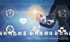 butiao支持以太坊的钱包推荐：如何选择适合你的