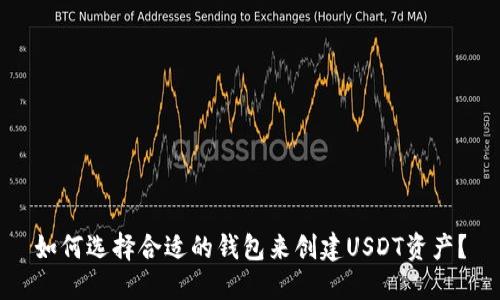 如何选择合适的钱包来创建USDT资产？