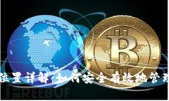 SIA钱包的储存位置详解：如何安全有效地管理你