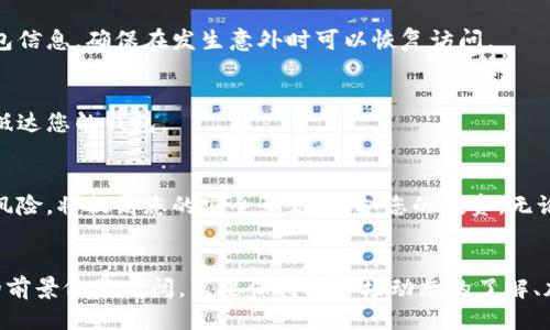   如何将比特币安全地转入您的钱包？ / 
 guanjianci 比特币, 加密货币, 钱包安全 /guanjianci 

引言
比特币（Bitcoin）作为第一个去中心化的数字货币，自2009年问世以来，已经吸引了大量投资者和数字货币爱好者。随着比特币的流行，越来越多的人开始关注如何将比特币安全地转入自己的钱包。对于许多新手来说，这个过程可能会感到复杂且令人困惑。然而，只要掌握一些基本知识和步骤，就能轻松完成这一操作。

了解比特币钱包的类型
在转入比特币之前，首先需要选择一个合适的钱包。比特币钱包主要分为几种类型，每种类型具有不同的特性和安全性。以下是常见的比特币钱包类型：

ul
    listrong热钱包：/strong热钱包是指在线钱包，能够快速便捷地存取比特币。它们通常适用于频繁交易的用户，但由于连接互联网，安全性相对较低。/li
    listrong冷钱包：/strong冷钱包是指离线存储的方式，如硬件钱包或纸钱包。这类钱包提供更高的安全性，非常适合长期持有比特币的投资者。/li
    listrong移动钱包：/strong移动钱包是一种可以在智能手机上使用的应用程序，方便用户随时随地进行交易，适合日常使用。/li
    listrong桌面钱包：/strong桌面钱包则是安装在个人计算机上的软件，本地存储比特币私钥，一定程度上确保了用户的资金安全。/li
/ul

选择合适的钱包
选择合适的钱包至关重要。对于初学者，可以先考虑热钱包，因为使用相对简单，一旦对比特币有所了解后，再选择更安全的冷钱包。比如，Ledger和Trezor是两款非常受欢迎的硬件钱包，而Electrum与Exodus则是较为安全的桌面钱包。

注册并设置钱包
选择好钱包后，接下来就是注册和设置。在热钱包中，您只需访问相应的网站或下载应用程序，按照提示创建账户。在进行任何存款之前，务必确保您的密码复杂且唯一，建议使用密码管理工具来保存密码。

进行比特币转账
现在您已经成功设置了钱包，下一步就是将比特币转账进去。这一过程可以通过几种方式实现：

ul
    listrong通过交易所转入：/strong大多数用户是通过加密货币交易所购买比特币的，例如Binance、Coinbase或Huobi。购买后，平台会提供转账选项，您只需输入您的钱包地址即可完成转账。/li
    listrong接收朋友或家人的比特币：/strong如果有人想赠送您比特币，您只需提供钱包地址即可。请注意，确保您是提供正确的地址，避免丢失资金。/li
    listrong通过ATM机：/strong一些城市提供比特币ATM，您可以使用现金购买比特币并直接发送到您的钱包地址。/li
/ul

确保安全性
在将比特币转入您的钱包时，安全性始终是重要考量。务必定期检查您的钱包密码是否足够复杂并且进行两步验证，以提高账户安全性。此外，随时备份您的钱包信息，确保在发生意外时可以恢复访问。

完成转账后的确认
一旦您完成了比特币转账，系统会开始处理交易。一般来说，交易在网络中需要得到几个节点的确认。您可以在区块浏览器中查看转账状态，确保资金已经正确抵达您的钱包。

总结
通过以上步骤，您可以将比特币安全地转入您的钱包。由于比特币的普及，确保安全性和选择合适的钱包显得尤为重要。在进行任何交易之前，熟悉相关步骤和风险，将提高您的安全意识，保护您的投资。无论您是打算长期持有还是短期交易，了解如何安全管理您的资产，总是正确的选择。希望这篇指南能够帮助您顺利完成比特币的转入，尽情享受数字货币的魅力！

未来数字货币的机会
随着数字科技的不断发展，比特币及其他各种加密货币的应用正逐渐深入我们的生活。无论是作为投资工具、支付手段还是作为一种新型金融资产，加密货币的前景依然广阔。只要保持对市场动态的了解、加强安全意识，便能够在这一快速变化的世界中找到属于自己的机会。