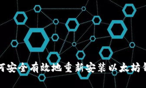 如何安全有效地重新安装以太坊钱包