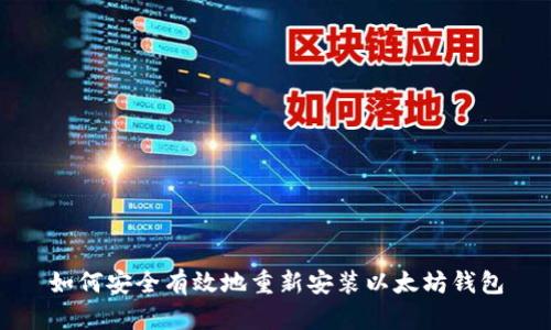 如何安全有效地重新安装以太坊钱包
