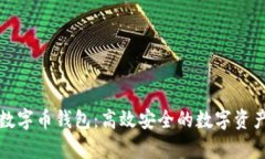 全面解析批量数字币钱包：高效安全的数字资产
