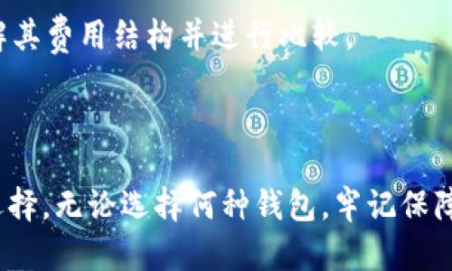   USDT买卖钱包推荐：让你的数字资产安全又便捷 / 

 guanjianci USDT钱包,数字货币交易,加密资产管理 /guanjianci 

引言

在数字货币快速发展的时代，USDT作为一种重要的稳定币，吸引了越来越多的投资者。为了方便进行USDT的买卖，选择一个合适的钱包变得至关重要。市场上有各种各样的USDT钱包，每种钱包都有其独特的特点和优缺点。本文将详细介绍几种流行的USDT买卖钱包，帮助您做出明智的选择。

USDT钱包的类型

在讨论具体的钱包之前，首先要了解钱包的类型。USDT钱包主要可分为两大类：热钱包和冷钱包。热钱包是通过互联网连接的，方便快捷，适合日常交易；而冷钱包则是离线存储，安全性较高，适合长期存储。

热钱包推荐

热钱包通常使用方便，适合频繁交易的用户。

h41. Binance（币安）钱包/h4

币安钱包是隶属于全球最大的数字货币交易所之一的币安平台。它支持USDT以及多种其他加密货币的存储和交易。其界面友好，用户体验良好，适合新手和专业交易者使用。币安还提供移动APP，使得在移动设备上进行交易变得简单灵活。

h42. Huobi（火币）钱包/h4

火币钱包同样是一个优秀的热钱包，用户可以方便地管理自己的USDT资产。火币的交易手续费较低，同时提供丰富的交易对选择，适合各类投资者。此外，火币钱包还提供多种安全保障措施，例如双重验证等，确保用户的资金安全。

h43. Trust Wallet/h4

信任钱包是一款去中心化的移动钱包，用户可以通过它安全地存储和交易多种加密资产。Trust Wallet的最大优势在于其私钥存储在用户的设备上，保证了用户对自己资产的绝对控制。此外，Trust Wallet还方便用户与去中心化交易所直接进行交易，无需中介的参与。

冷钱包推荐

对于不频繁交易的用户，冷钱包是一个更安全的选择。

h41. Ledger Nano S/X/h4

Ledger的硬件钱包被广泛认为是最安全的选择之一。无论用户选择Ledger Nano S还是Ledger Nano X，这两款设备都能够安全地存储USDT及各种其他加密货币。Ledger钱包的重点在于其安全性，几乎不受网络攻击的威胁。用户在使用时也只需通过USB连接电脑，或通过蓝牙与手机配对，非常方便。

h42. Trezor/h4

Trezor同样是一款备受推崇的硬件钱包，其设计简洁，操作便捷。该钱包支持多种加密货币，并提供强大的安全功能，如 PIN 码设置和恢复种子短语，确保用户的资产安全。Trezor的用户界面友好，无论初次使用的用户还是经验丰富的交易者都能快速上手。

选择USDT钱包时的注意事项

在选择合适的USDT钱包时，用户需要考虑以下几个因素：

h41. 安全性/h4

安全性是选择钱包时首要考虑的因素。无论是热钱包还是冷钱包，都需要确保钱包的私钥得到妥善保管。避免将私钥存储在网络上，以免遭受黑客攻击。

h42. 交易便利性/h4

热钱包在交易便利性方面表现突出，用户可以快速地进行买卖。然而，用户也需要注意到，热钱包因连接互联网而增加了被攻击的风险。

h43. 费用结构/h4

不同钱包在交易费用上可能有所不同，尤其是在进行频繁交易的用户，手续费的高低将直接影响到交易的成本。在选择钱包时，务必了解其费用结构并进行比较。

总结

USDT作为一种热门的稳定币，选择合适的钱包进行存储和交易至关重要。热钱包和冷钱包各有优缺点，用户可以根据自己的需求进行选择。无论选择何种钱包，牢记保障资金安全的最重要原则。希望本文能够帮助您在选择USDT买卖钱包时提供有价值的参考意见。