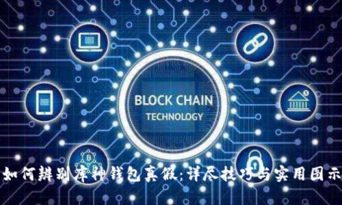如何辨别库神钱包真假：详尽技巧与实用图示