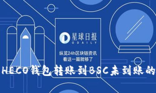 如何解决HECO钱包转账到BSC未到账的常见问题
