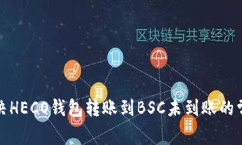 如何解决HECO钱包转账到BSC未到账的常见问题