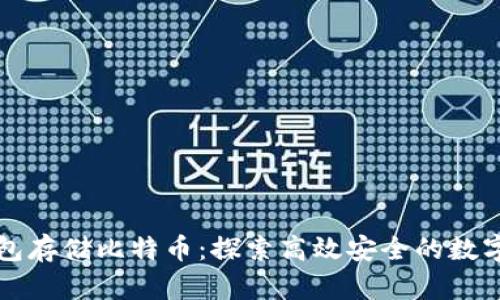 如何使用冷钱包存储比特币：探索高效安全的数字资产保护方式