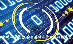 以太坊私人钱包：安全存储与管理你的数字资产