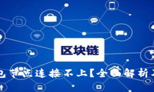 比特币钱包节点连接不上？全面解析及解决方法