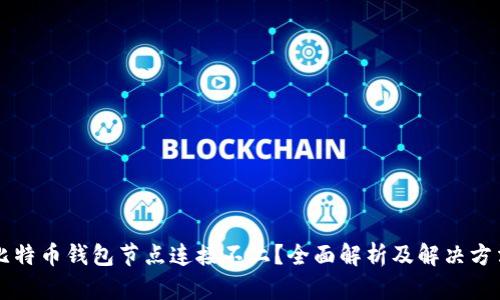 比特币钱包节点连接不上？全面解析及解决方法