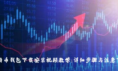比特币钱包下载安装视频教学：详细步骤与注意事项