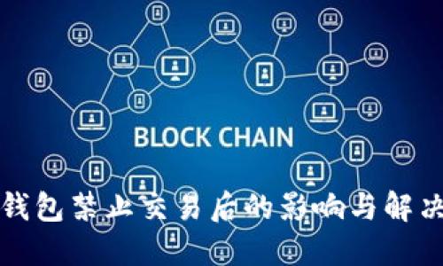 比太钱包禁止交易后的影响与解决方案