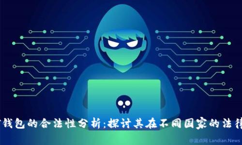 USDT钱包的合法性分析：探讨其在不同国家的法律地位