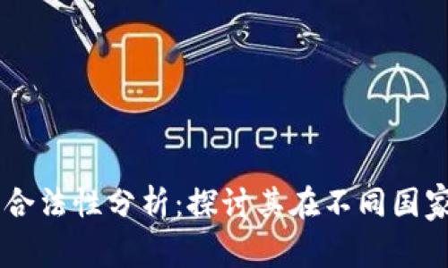 USDT钱包的合法性分析：探讨其在不同国家的法律地位
