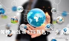 如何轻松注册BTS钱包：一步步指南
