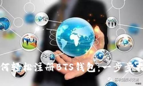 如何轻松注册BTS钱包：一步步指南