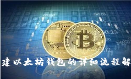 创建以太坊钱包的详细流程解析