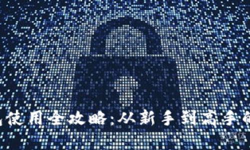 LTC币钱包使用全攻略：从新手到高手的完整指南