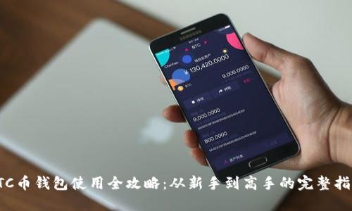 LTC币钱包使用全攻略：从新手到高手的完整指南