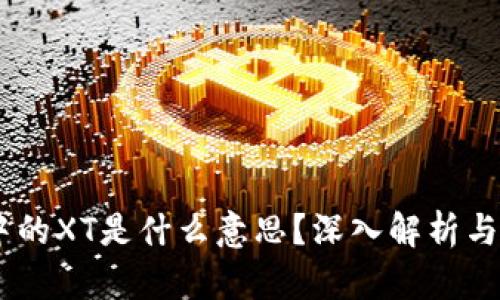 HD钱包中的XT是什么意思？深入解析与使用指南