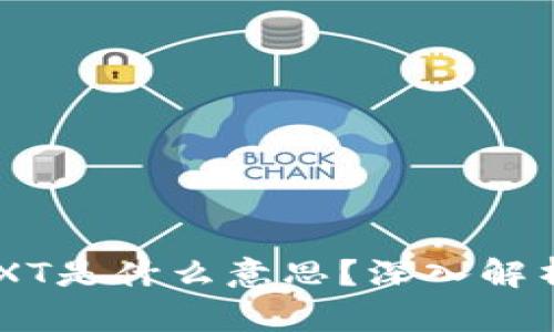 HD钱包中的XT是什么意思？深入解析与使用指南