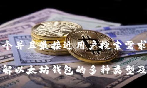 思考一个并且最接近用户搜索需求的优质

深入了解以太坊钱包的多种类型及其特点
