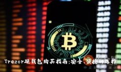 Trezor硬钱包购买指南：安全、便捷的选择