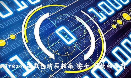 Trezor硬钱包购买指南：安全、便捷的选择