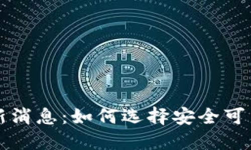 USDT钱包最新消息：如何选择安全可靠的USDT钱包