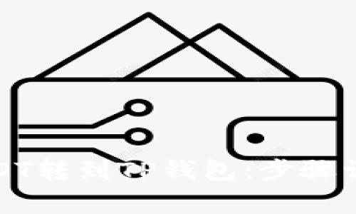 如何将欧易USDT转到TP钱包：步骤详解及注意事项