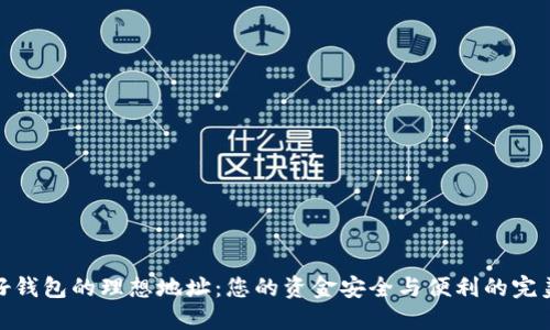 探索好钱包的理想地址：您的资金安全与便利的完美结合