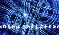 探索好钱包的理想地址：您的资金安全与便利的