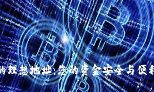 探索好钱包的理想地址：您的资金安全与便利的完美结合