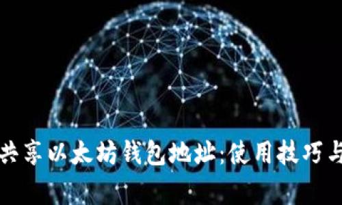 如何安全共享以太坊钱包地址：使用技巧与注意事项