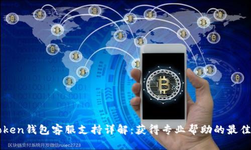 imToken钱包客服支持详解：获得专业帮助的最佳途径