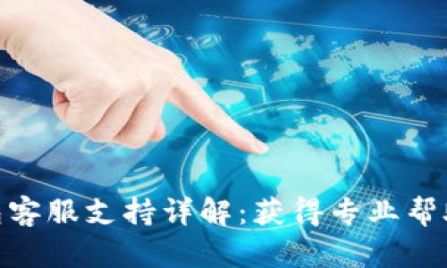 imToken钱包客服支持详解：获得专业帮助的最佳途径