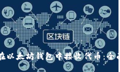 如何在以太坊钱包中接收代币：全面指南