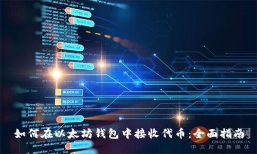 如何在以太坊钱包中接收代币：全面指南