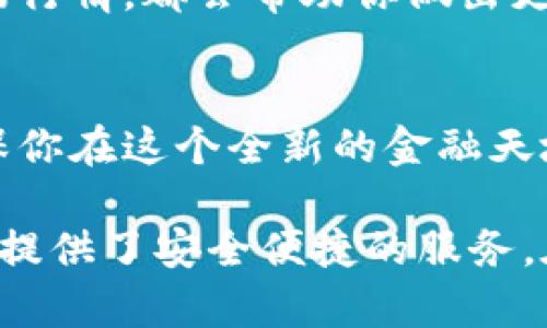 蚂蚁矿池怎么注册钱包：一步步教你轻松创建个人数字资产管理空间

蚂蚁矿池, 注册钱包, 数字资产/guanjianci

引言
在数字货币的世界中，确保你的资产安全至关重要。而蚂蚁矿池作为一种流行的比特币挖矿方式，自然吸引了众多用户的目光。对于初学者来说，如何注册一个安全的钱包以便于管理和存储数字资产，是首要任务。本文将详细指导你如何在蚂蚁矿池注册钱包，帮助你顺利踏入数字货币的世界。

第一步：理解钱包的类型
在开始注册过程之前，了解钱包的类型非常重要。数字货币钱包通常分为热钱包和冷钱包。热钱包是在线钱包，为用户提供方便的交易体验，但相应的安全性稍低；而冷钱包则是离线存储，安全性更高，但使用起来可能会略显繁琐。蚂蚁矿池主要支持热钱包，适合频繁交易的用户。

第二步：准备注册所需条件
在注册蚂蚁矿池钱包之前，你需要准备一些基本信息。首先，确保你拥有一部智能手机或电脑，并连接到互联网。其次，可信赖的邮箱是必备条件，用于接收注册确认邮件。此外，设置一个强密码也非常重要，以保障钱包的安全性。

第三步：访问蚂蚁矿池官网
打开你最喜欢的浏览器，输入蚂蚁矿池的官方网址（确保使用安全的连接）。在官网首页，你会看到简单明了的注册按钮，通常位于页面的显著位置。点击注册按钮，系统将引导你进入下一步。

第四步：填写注册信息
在注册页面，系统会要求你输入必要的个人信息，包括你的用户名、邮箱地址以及设定的密码。建议在填写密码时，使用包含字母、数字和特殊符号的组合，以确保其强度。另外，注意填写的信息必须准确无误，以便于后续的实名认证和找回密码。

第五步：确认邮箱地址
完成信息填写后，系统会自动向你提供的邮箱发送一封确认邮件。打开邮箱，查收这封邮件，点击其中的确认链接，以验证你的邮箱地址。此步骤是确保你账户安全的重要环节，不可忽视。

第六步：完成身份验证
在确认邮箱后，登录蚂蚁矿池的账户，你可能需要进行身份验证。这通常需要上传身份证明的文件，如身份证或护照等。系统会对你的身份进行审核，以确保账户真正属于你。审核通过后，你的钱包就算正式创建完成了。

第七步：设置安全性功能
为了提高账户的安全性，蚂蚁矿池通常会提供双重认证功能。建议开通此功能，它能够为你的账户增加一层额外的保护。每次登录时，除了输入密码外，还需要通过手机接收到的验证码进行验证，这样可以极大程度地降低盗号的风险。

第八步：了解钱包的基本操作
刚注册完的钱包，需要熟悉其基本操作。登录账户后，你会看到一个友好的用户界面，通常会有提现、充值、交易记录等选项。了解每一个功能的具体用途，可以帮助你更有效地管理数字资产。

第九步：帮助钱包使用
在你日常使用蚂蚁矿池钱包时，一些操作会让你的体验更加顺畅。例如，定期查看资产的增长情况、设置合理的提现阈值、以及了解市场行情，都会帮助你做出更好的投资决策。

结论
蚂蚁矿池钱包的注册并不复杂，只需遵循以上步骤，即可轻松完成。随着你对数字货币世界的深入了解，掌握科学合理的投资策略，确保你在这个全新的金融天地中得心应手。切记，安全永远是第一位的，无论何时都要保持警惕。

随着数字资产的逐渐普及，越来越多的人开始关注如何安全、高效地管理自己的数字货币。蚂蚁矿池作为一个值得信赖的平台，为用户提供了安全便捷的服务。在这里，用户不仅可以方便地注册钱包，还能享受挖矿带来的收益。希望本文能够帮助你迈出重要的一步，开启属于你的数字货币之旅。